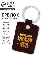 Брелок для ключей кожзам «Тому, кто может всё», 4?8.5 см
