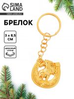 Брелок новогодний «Подкова», золотой