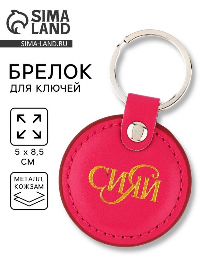 Брелок для ключей кожзам «Сияй», 5?8.5 см