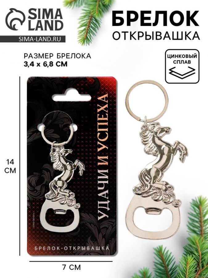 Брелок-открывашка «Удачи и успеха»
