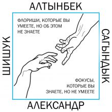 Авторский курс ФОКУСЫ и ФЛОРИШИ от Александра Шишука и Алтынбека Сагындыка