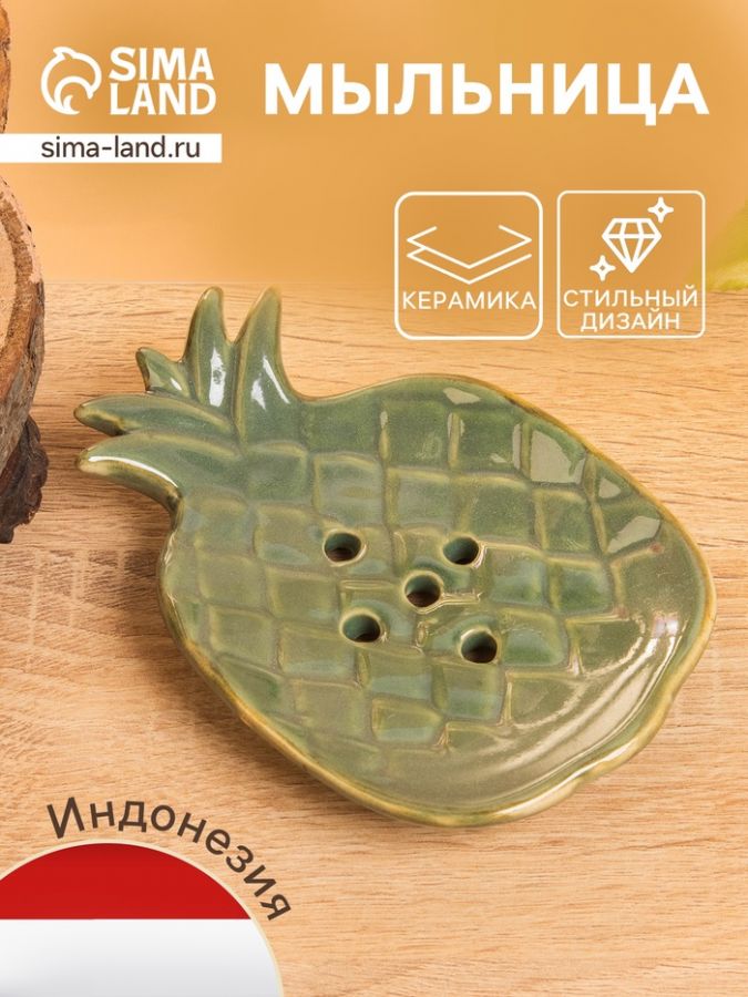 Мыльница «Ананас», 13.5?9?2 см, керамика, зелёно-коричневая