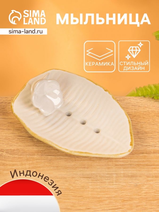 Мыльница «Флора», 14?9.5?4 см, керамика, бежево-белая