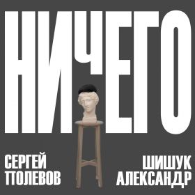 Авторский курс НИЧЕГО от С Полевова и А Шишука