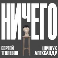 Авторский курс НИЧЕГО от С Полевова и А Шишука