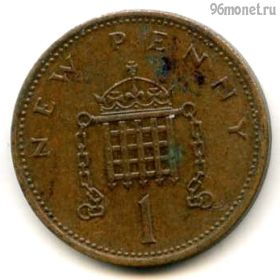 Великобритания 1 нов. пенни 1971
