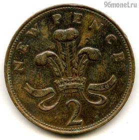 Великобритания 2 нов. пенса 1971