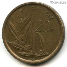 Бельгия 20 франков 1980