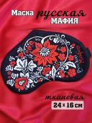 Маска для игры в мафию в русском стиле