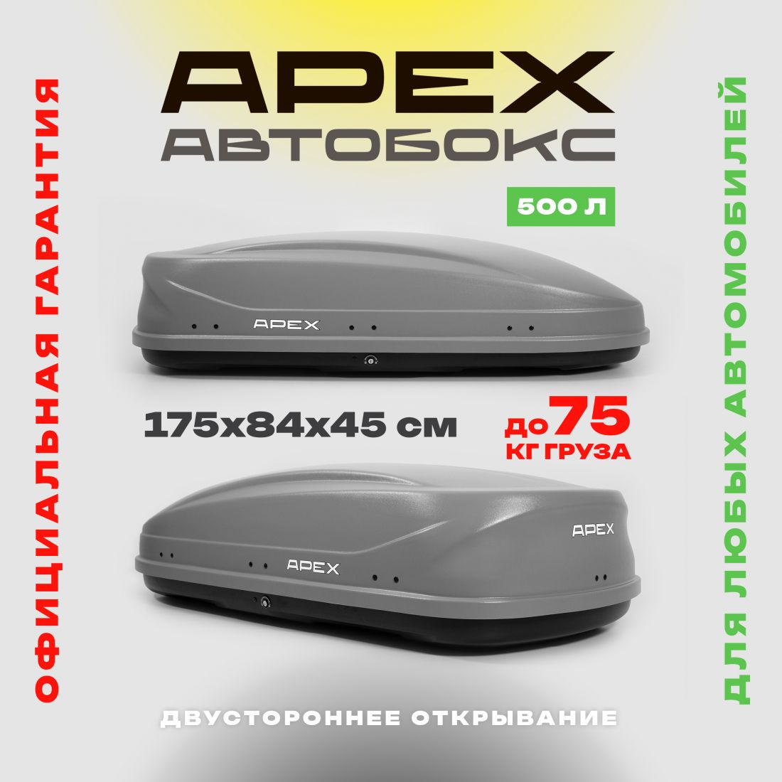 Автобокс APEX 500 литров, 175*84*45 см, двустороннее открывание, матовый