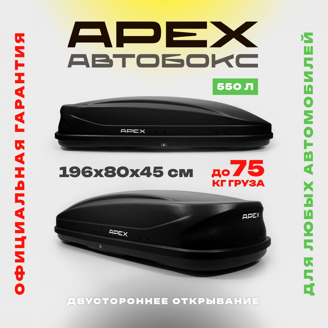 Автобокс APEX 550 литров, 196*80*45 см, двустороннее открывание, матовый