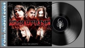 ВОЛЯ И РАЗУМ (МАСТЕР) - Иди на Свет black vinyl