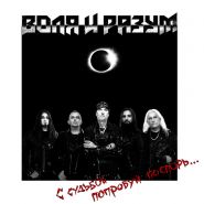 ВОЛЯ И РАЗУМ (МАСТЕР) - С судьбой попробуй поспорь black vinyl