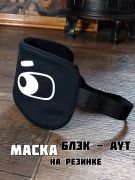тканевая маска Мафия на резинке