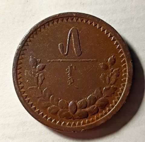 5 мунгу 1925 Монголия AUNC ЛМД СССР 32 мм