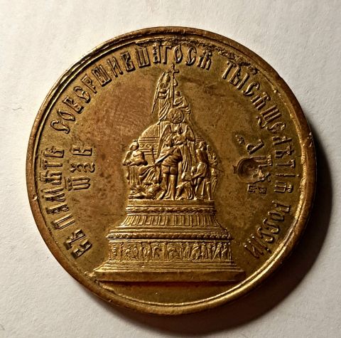 медаль 1862 Александр II RR 1000-летие России UNC