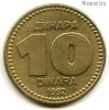 Югославия 10 динаров 1992