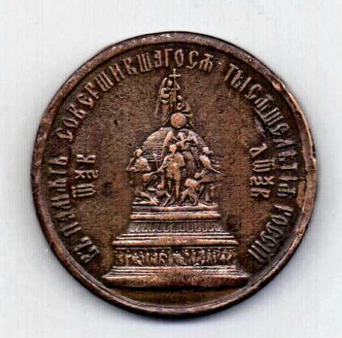 медаль 1862 Александр II RR 1000-летие России XF