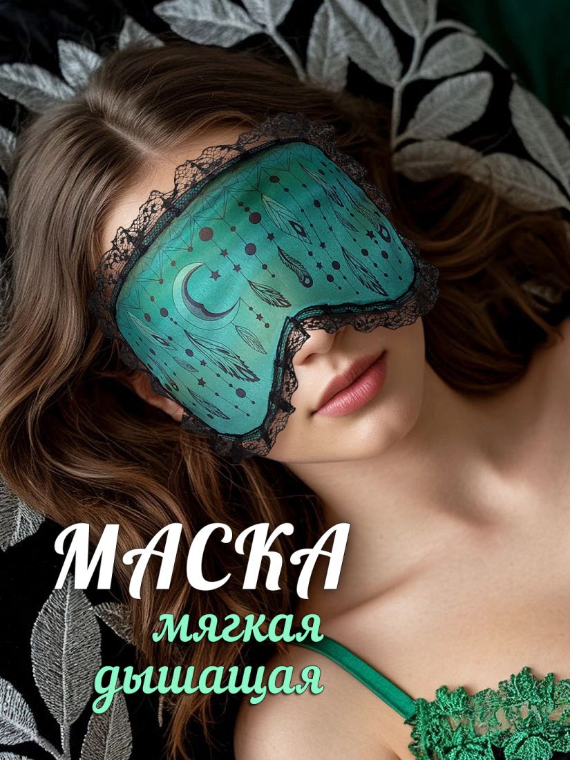 Зеленая маска для сна Ловец Снов