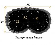 размеры маски для сна Ловец Снов