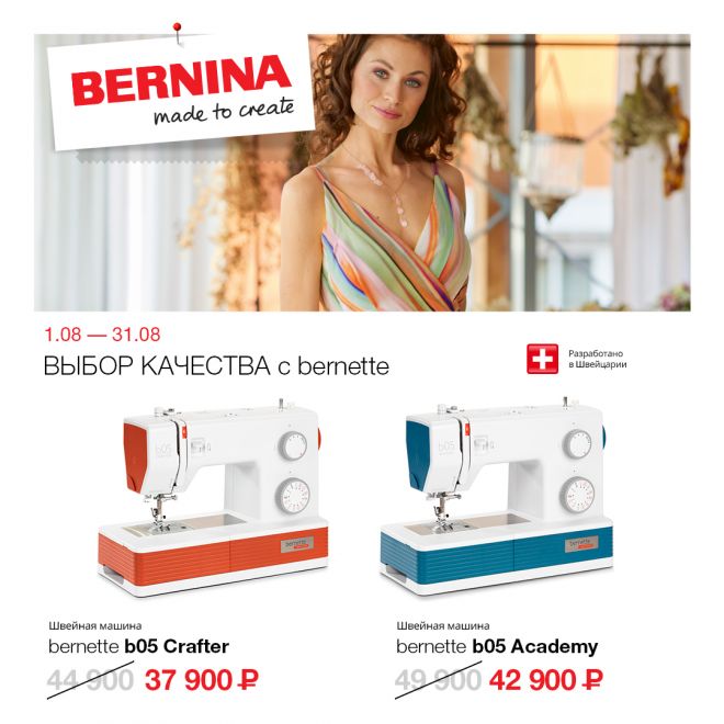 Швейная машина Bernette b05 Academy
