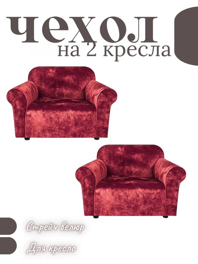 Чехлы на 2 кресла без оборки Бархатный Велюр,красный