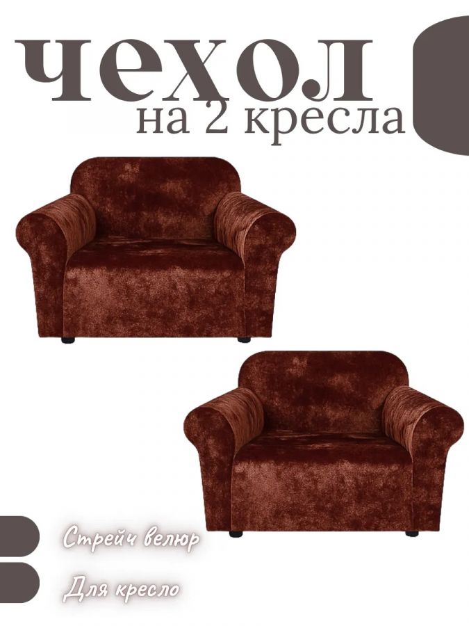 Чехлы на 2 кресла без оборки Бархатный Велюр,шоколадно-коричневый
