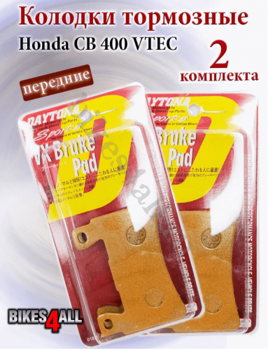 Колодки тормозные передние Honda CB 400 VTEC - 2 комплекта