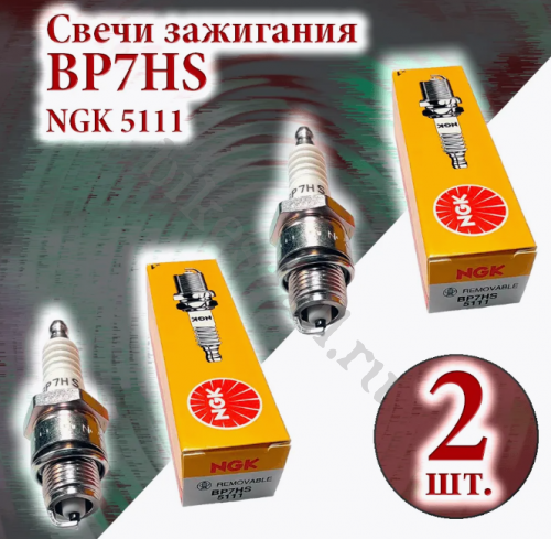Свечи зажигания NGK 5111 BP7HS - 2 шт