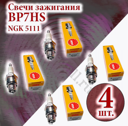 Свечи зажигания NGK 5111 BP7HS - 4 шт