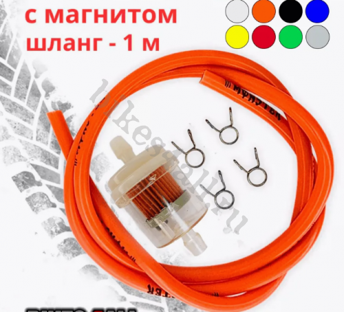 Фильтр топливный со шлангом 1м оранжевый