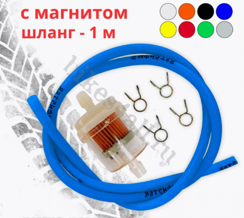 Фильтр топливный со шлангом 1м синий