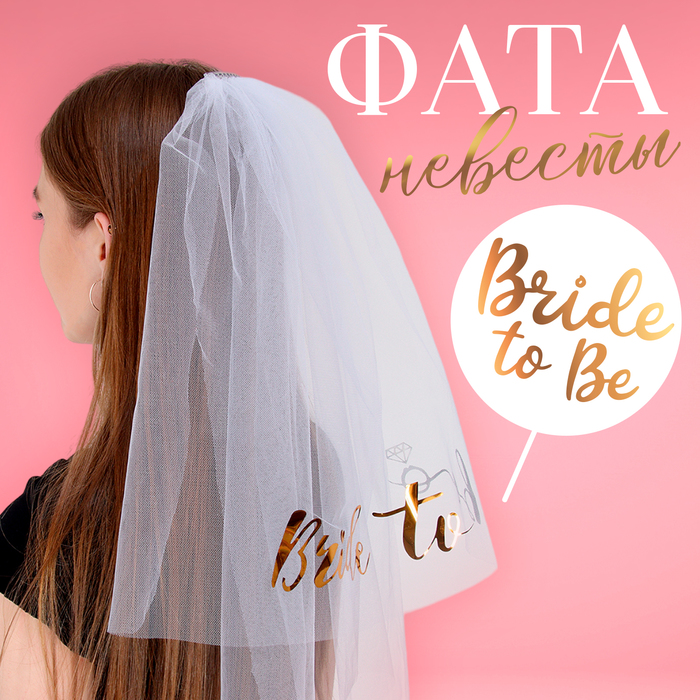 Фата «Невеста»