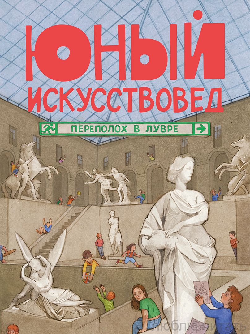 Журнал "Юный искусствовед" №2 Переполох в Лувре