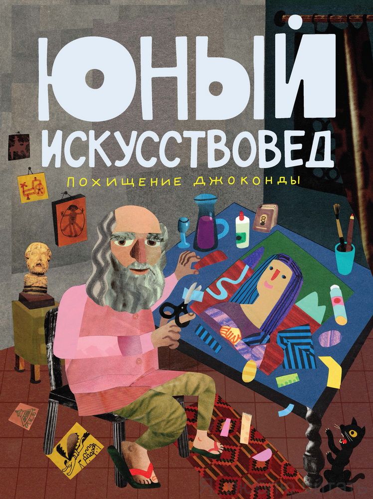 Журнал "Юный искусствовед" №3 Похищение Джоконды