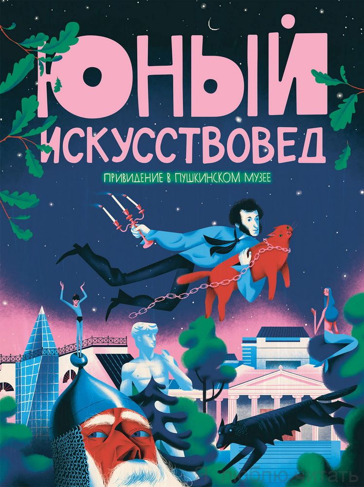 Журнал "Юный искусствовед" №4 Привидение в Пушкинском музее