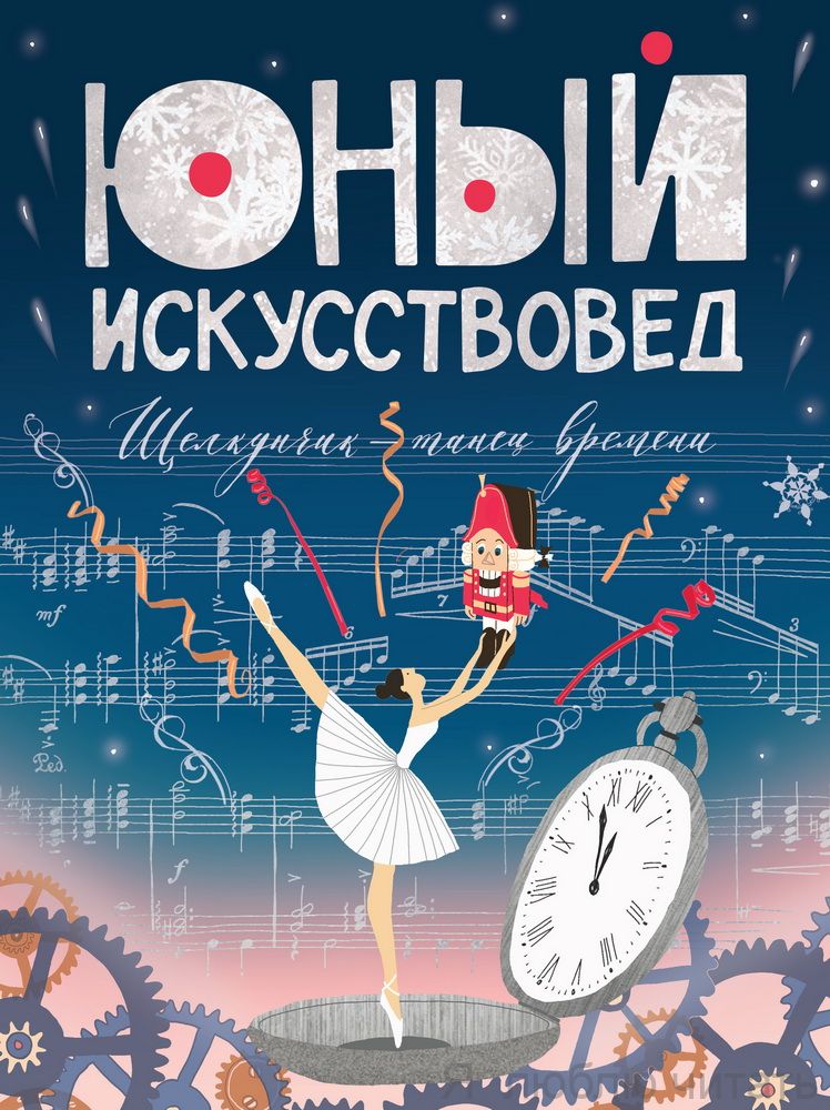 Журнал "Юный искусствовед" №6 Щелкунчик - танец времени
