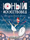 Журнал "Юный искусствовед" №6 Щелкунчик - танец времени