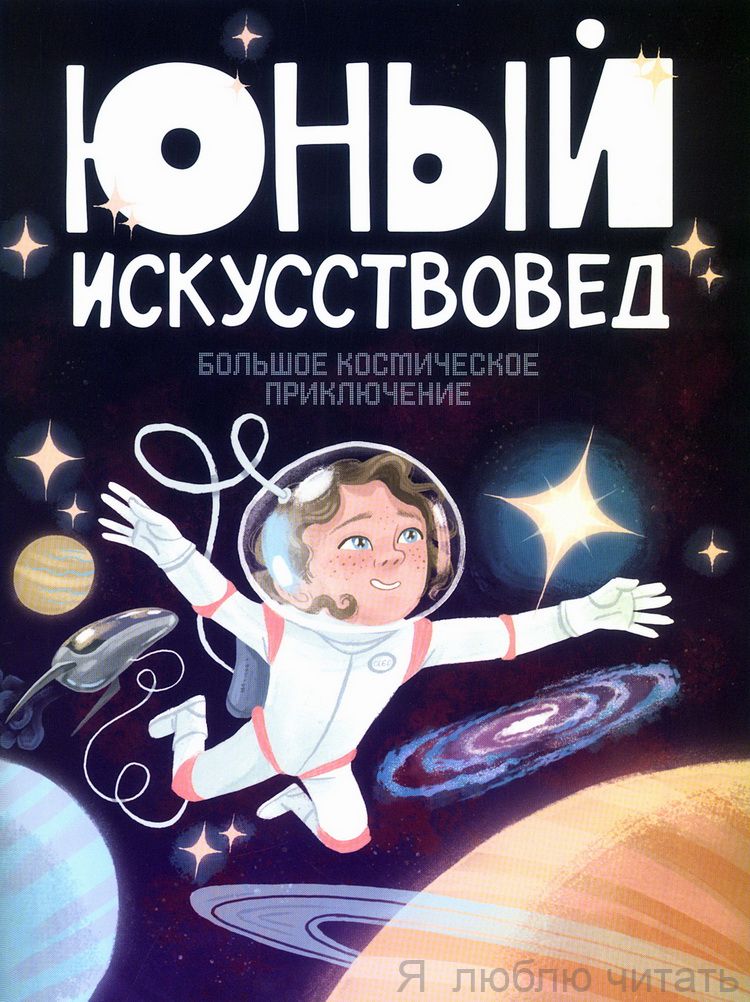 Журнал "Юный искусствовед" №8 Большое космическое приключение