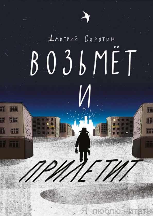 Возьмёт и прилетит