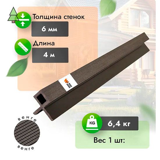 Уголок для реечной панели МПК 60*60 мм WoodGrand Венге