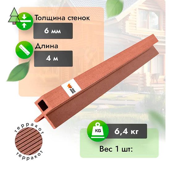 Уголок для реечной панели МПК 60*60 мм WoodGrand Терракот