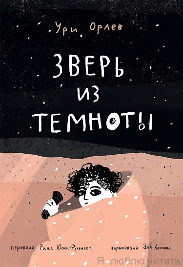 Зверь в темноте