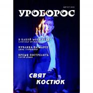 Журнал "Уроборос", Август 2025, Выпуск 8