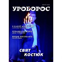 Журнал "Уроборос", Август 2025, Выпуск 8