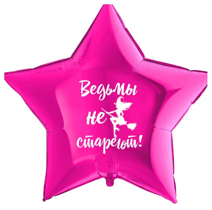 Ведьмы звезда шар фольгированный с гелием