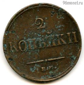 2 копейки 1837 ЕМ НА