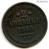 2 копейки 1858 ЕМ