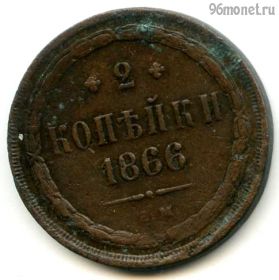 2 копейки 1866 ЕМ