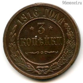 3 копейки 1916 №1